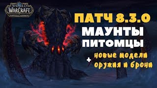 ПАТЧ 8.3 | МАУНТЫ | ПИТОМЦЫ | МОДЕЛИ ОРУЖИЯ И БРОНИ С НОВОГО РЕЙДА Ни"алота | ВОВ БФА