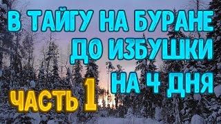 В тайгу на буране до избушки на 4 дня (1 часть)