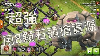 部落衝突Clash of Clans - 一折活動開跑 全部帶石頭搶資源！！！超強