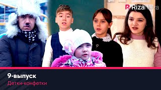 Детки-конфетки 9-выпуск
