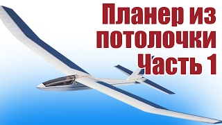 Планер из потолочки. Запуск с катапульты. Часть 1 |  Хобби Остров.рф