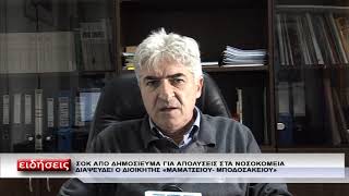 XIΩΤΙΔΗΣ ΓΙΑ ΝΟΣΟΚΟΜΕΙΑ ΑΠΟΛΥΣΕΙΣ