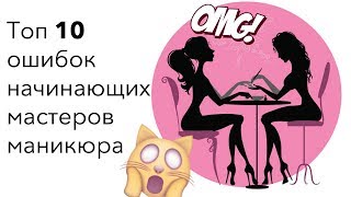 Типичные ошибки начинающих мастеров маникюра |  Топ 10 от Анастасии Лукша