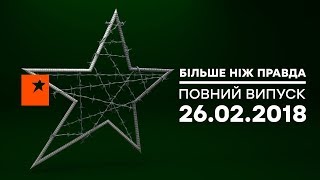 Больше чем правда – выпуск 63 от 26.02.2018
