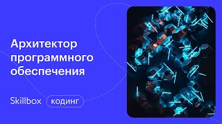 С чего начать проектирование программной архитектуры? Интенсив по архитектуре ПО