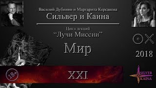 Мир - Луч Миссии