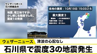 石川県で震度3の地震発生／津波の心配なし