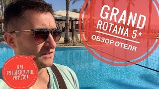 Отель для требовательных туристов GRAND ROTANА 5* Шарм-эль-Шейха-скрыт от ветра в бухте SHARKS BAY.