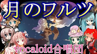 【VOCALOID2合唱団】月のワルツ【みんなのうた】(Waltz of the moon)