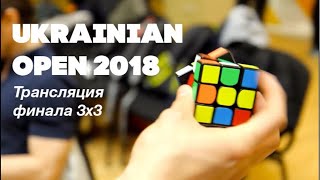 Трансляция финала по сборке кубика 3х3 с Ukrainian Open 2018