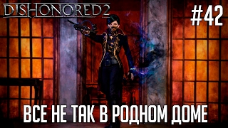 Dishonored 2 прохождение #42 ? - Все не так в родном доме