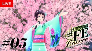 【LIVE】#05 幻影異聞録♯FE Encoreやります！【Tokyo Mirage Sessions ♯FE】