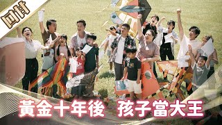《好戲回甘》市井豪門 EP4 黃金十年後 孩子當大王