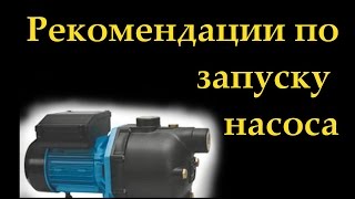 Запуск насоса поверхностного, как закачать воду на насосной станции, закачать центробежный насос
