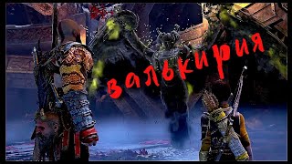 God of War 4. Как убить Валькирию?