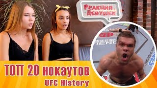 Реакция девушек   ТОП 20 нокаутов   смешанные единоборства Top 20 Knockouts in UFC History