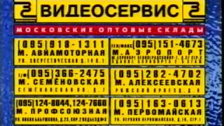 Реклама (VHS-Видеосервис): "Мой любимый марсианин"