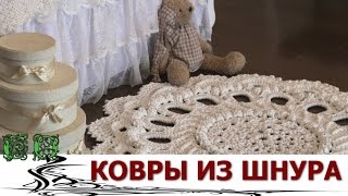 Вязаные ковры из шнура