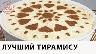 Тирамису - Король Итальянских Десертов