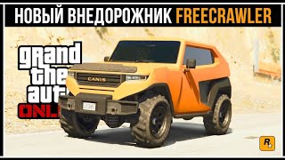 ОБЗОР МАШИНЫ CANIS FREECRAWLER В GTA 5 ONLINE