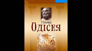 Гомер. Одісея. Пісня 22