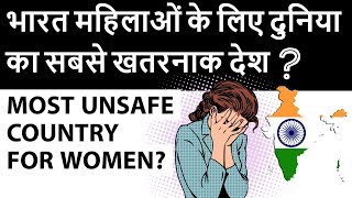 India is World’s Most Dangerous Country for Women - भारत महिलाओं के लिए दुनिया का सबसे खतरनाक देश