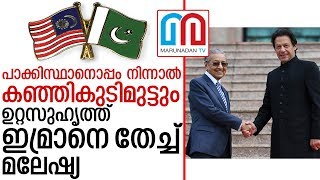 പാക്കിസ്ഥാനെ തേച്ച് ഇന്ത്യക്ക് കൈകോടുത്ത് മലേഷ്യ | Malaysia | Pakisthan