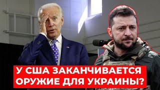 В США ЗАКАНЧИВАЮТСЯ боеприпасы для Украины? Блэкаут близко? Кто убедит Кремль закончить войну?