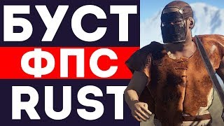 КАК ПОВЫСИТЬ ФПС В RUST ДО 200?! ОПТИМИЗАЦИЯ RUST 2017