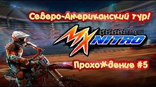 Северо-Американский тур в MX NITRO | Прохождение MX NITRO #5 | Let's Play MX NITRO