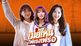[WJSN Parody] เมย์ไหน..ไฟแรงเฟร่อ (Eunlu & Bonlu)
