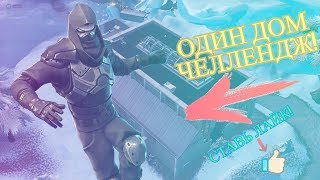 Занял топ-1 с челленджем в Фортнайт! Один дом челлендж! Фортнайт/\Fortnite!