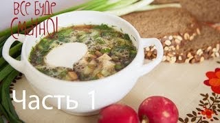 Квас и Окрошка -- Рецепт от Все буде смачно - Часть 1 - 05.07.2014 - Все будет хорошо