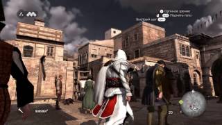 Assassin's Creed  Brotherhood Взлом игры через программу Артмани(ArtMoney ) на деньги