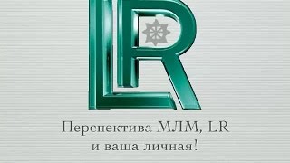 Перспектива LR и МЛМ (онлайн школа 11.05.15 - часть2)