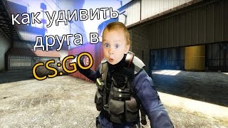 Как удивить друга в CS:GO | Ядерная бомба |