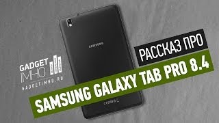 Флагманский мини-планшет на Android - обзор Samsung Galaxy Tab Pro 8.4
