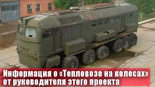 Зачем создавался тепловоз на колесах. Информация от руководителя этого проекта