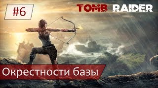 Прохождение Tomb Raider (2013) /PS4/ ➤ Окрестности базы [#6] {4K}