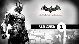 Batman: Рыцарь Аркхема – Часть 1 (Полное прохождение с комментариями на русском) [PS4]