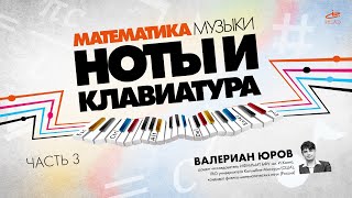 Валериан Юров о математике и физике музыки. Часть 3: Ноты, клавиатура и теория суперструн