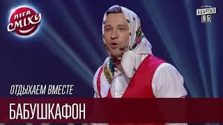 Отдыхаем Вместе - Бабушкафон | Лига Смеха, прикольное видео