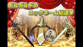 【ポケモンSM】ギルガルドのニックネーム総選挙！１位に輝いたのは！？【ゆっくり解説】