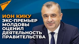 Фиаско или шанс на развитие: Ион Кику - о будущем кабмина PAS