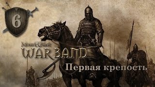 Mount&Blade: Warband | Прохождение #6 - Первая крепость