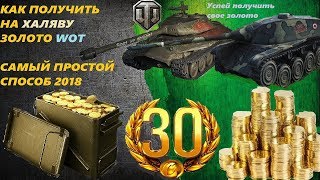 Как БЕСПЛАТНО получить золото в World of Tanks 2018