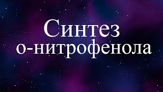 Синтез о-Нитрофенола (synthesis of o-nitrophenol)