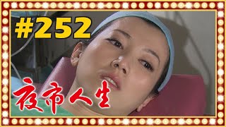 夜市人生 EP252