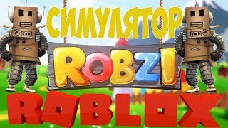 Робзи Симулятор Роблокс. Скин Робзи бесплатно. Троллим Робзи в реальной игре. Где живет Robzi?