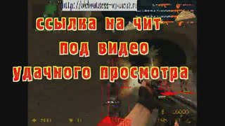 чит crazy hack v1.0 на css v34